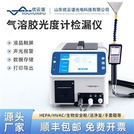 YP-AP1气溶胶光度计检漏仪