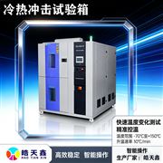 两箱冷热冲击试验箱 高低温冲击-55~150℃