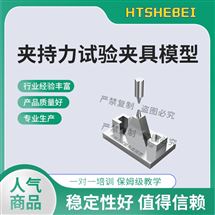 夹持力试验夹具模型 标准解析