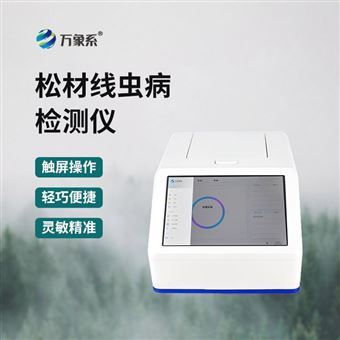 WX-XC1松材线虫病检测仪