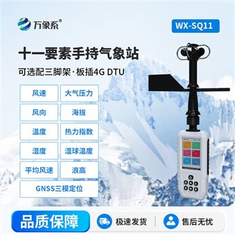 WX-SQ11手持11要素氣象儀