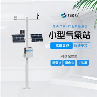 WX-CQ4四要素小型气象观测站
