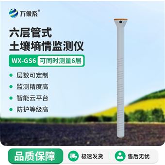 WX-GS6六層管式土壤墑情監測儀