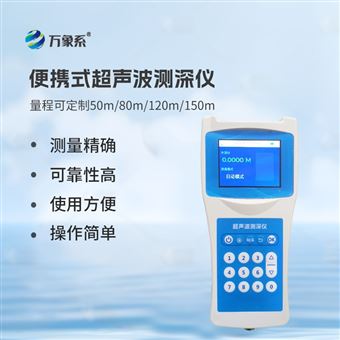 WX-CS150多功能超聲波測深儀
