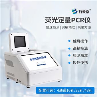 WX-CW32H32孔荧光定量PCR仪