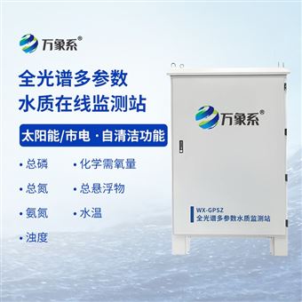 WX-GPSZ全光谱多参数水质在线监测站