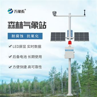 WX-SL10森林火災(zāi)監(jiān)測預(yù)警系統(tǒng)