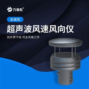 WX-WQX2S超聲波風(fēng)速風(fēng)向傳感器