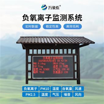 WX-FZ4防腐木負(fù)氧離子在線監(jiān)測系統(tǒng)