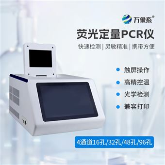 WX-P416四通道16孔PCR检测仪器