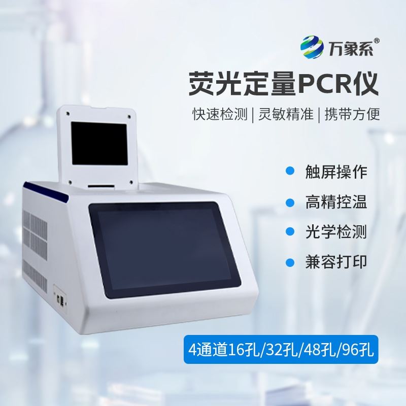 四通道16孔PCR检测仪器