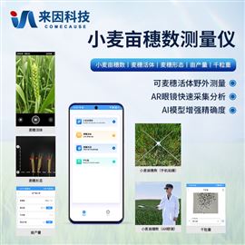 IN-XM02小麦亩穗数分析仪