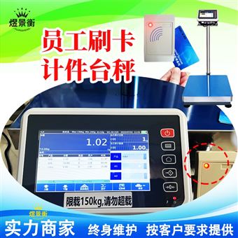 YJH-T7食品厂加工计件刷卡电子秤记录名字统计称重