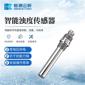 HC-S9-TUB不锈钢款浊度传感器