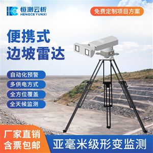 HC-COMPACT200便携式边坡雷达监测系统