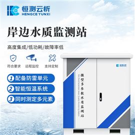 HC-WMSM岸边水质监测站