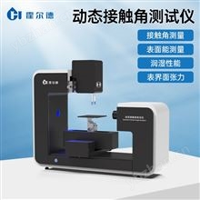 动态接触角测试仪