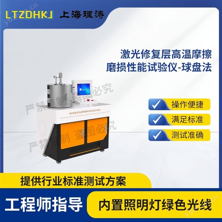 激光修复层高温摩擦磨损性能试验仪-球盘法