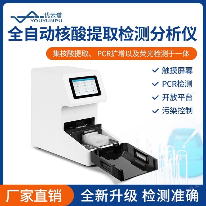 全自動(dòng)核酸提取檢測(cè)分析儀