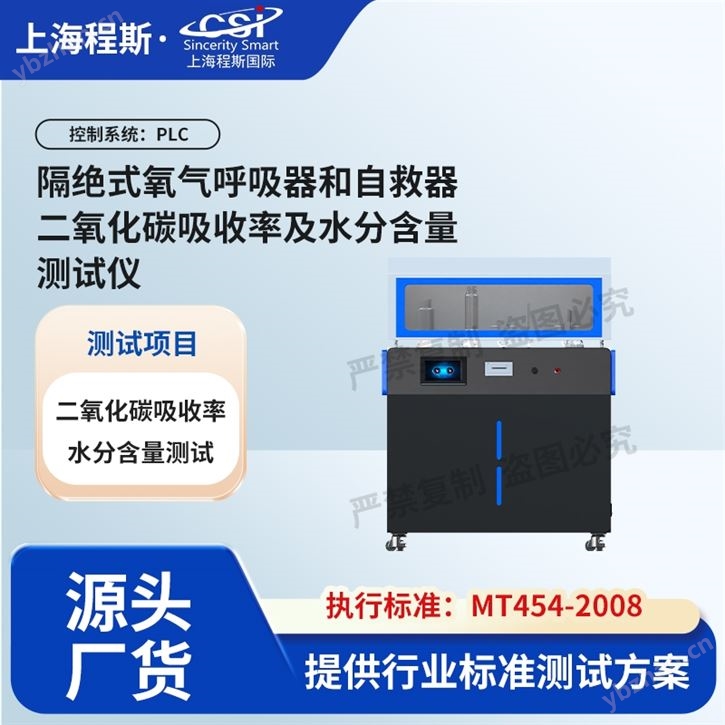 隔絕氧氣呼吸器自救器吸收率水分含量測試儀