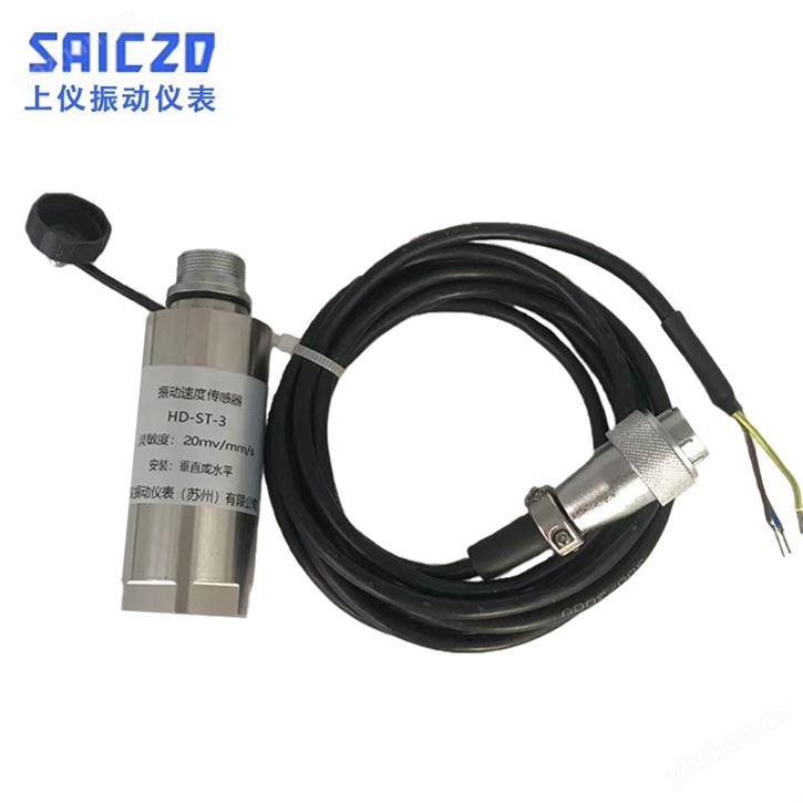 HD-ST-3振動速度傳感器