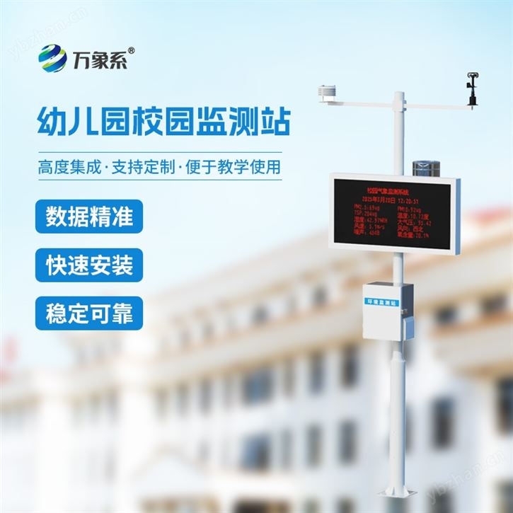 学校小型气象站