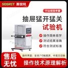 抽屉猛开猛关试验机 自主研发