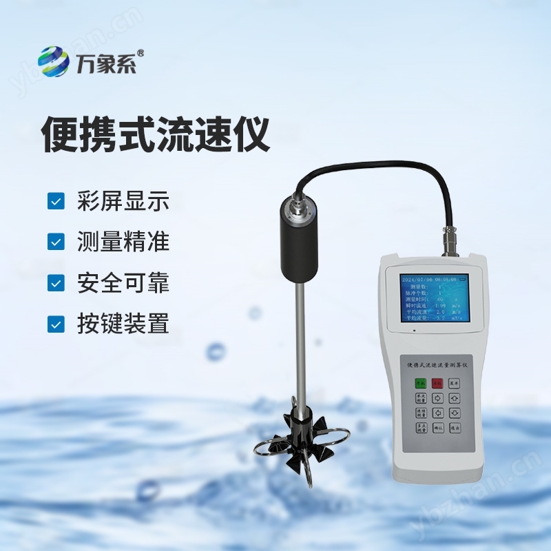 便携式流速流量仪