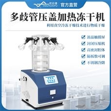 多歧管压盖加热冻干机