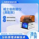 威士伯耐磨仪高配款 测试稳定