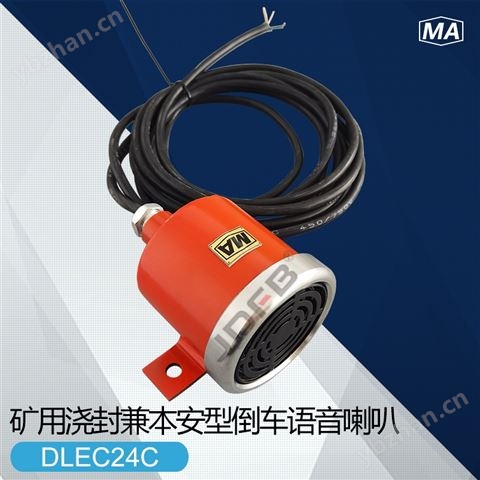 巨鼎24V矿用防爆倒车语音喇叭