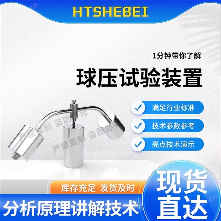 球壓試驗裝置  測試標(biāo)準(zhǔn)