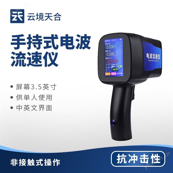 手持式水流测速仪