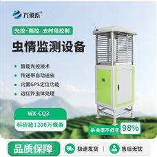 WX-CQ3虫情监测预警系统