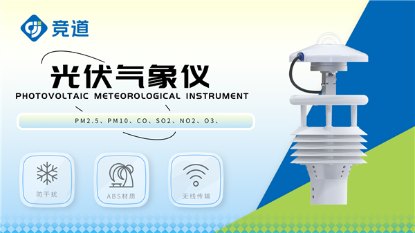 光伏氣象儀詳細(xì)介紹