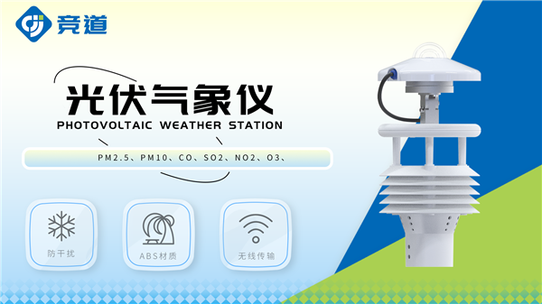 光伏氣象儀是什么？應用價值是什么？