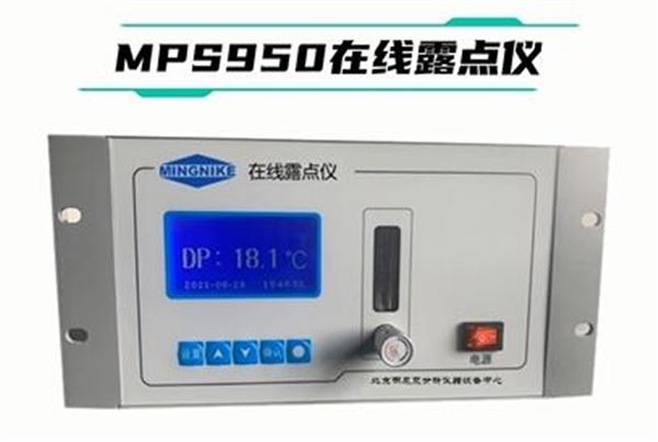 明尼克制造新品推薦：MPS950在線露點儀