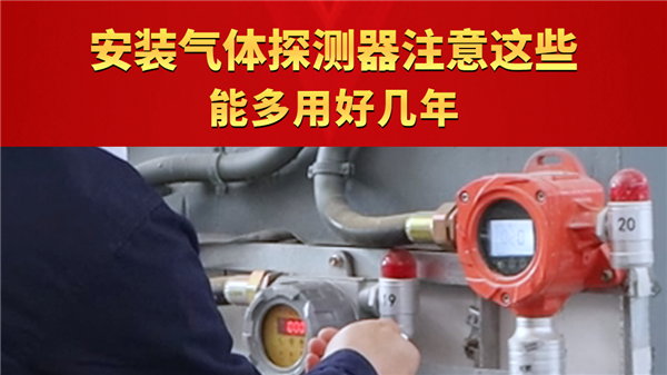 安裝氣體探測器注意這些，能多用好幾年