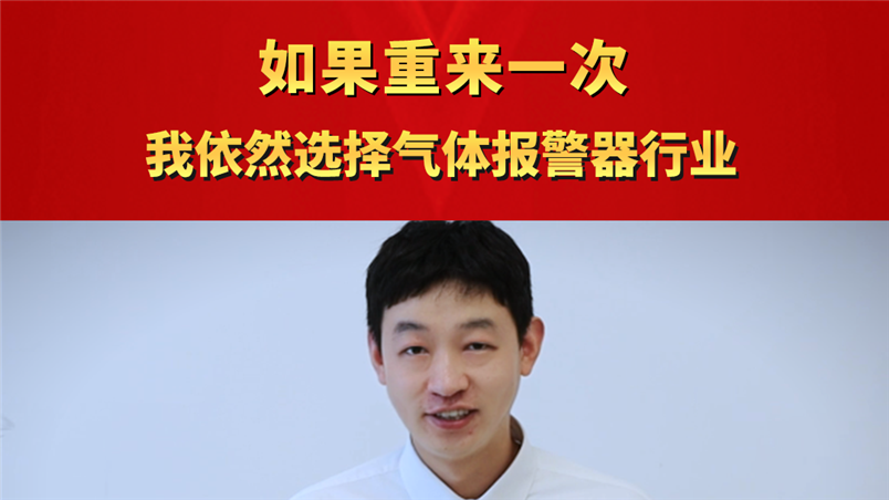 如果重來一次，我依然選擇氣體報警器行業