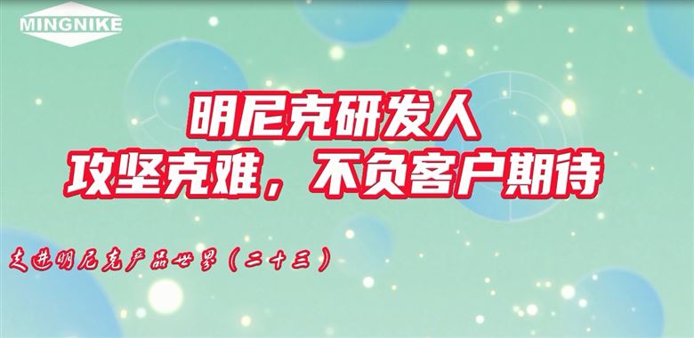 明尼克研發人攻堅克難，不負客戶期待！