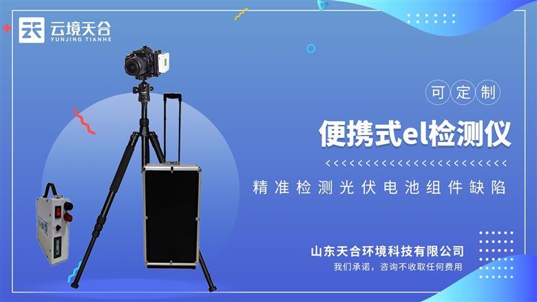 el缺陷檢測儀有效幫助用戶發現光伏板內部直流質量問題，現場檢測更便捷