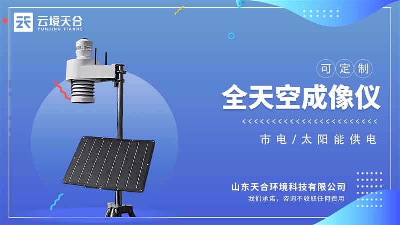 光伏電站天空攝像儀提高了云的自動化觀測程度，增強(qiáng)了對太陽能資源的研究。