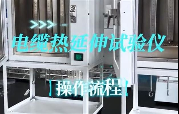 電纜熱延伸試驗儀操作流程探秘