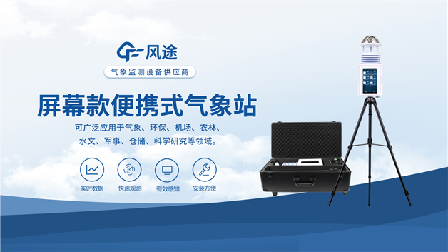 便攜式移動氣象站：為農(nóng)業(yè)、戶外、科研等提供可靠氣象數(shù)據(jù)！