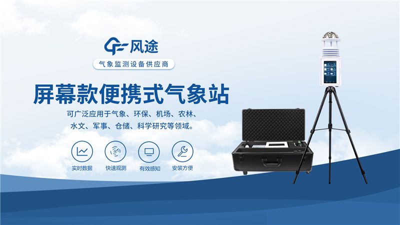 便攜式移動(dòng)氣象站：為農(nóng)業(yè)、戶(hù)外、科研等提供可靠氣象數(shù)據(jù)！