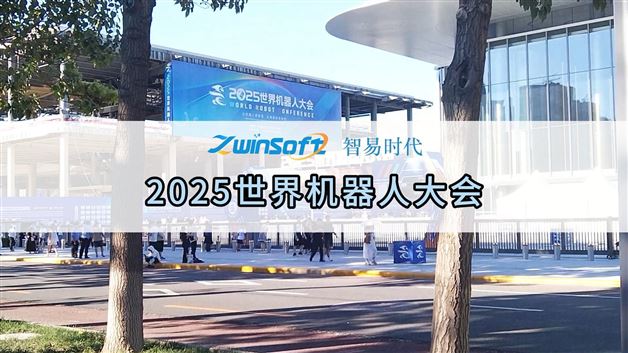 智易時代機器人大會精彩瞬間