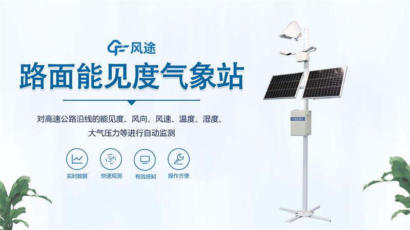 高速公路自動氣象站—24 小時實時監測路況天氣