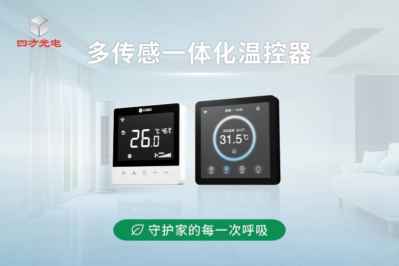 告别基础温控，升级五维环境感知，悄然守护家的每一次呼吸。