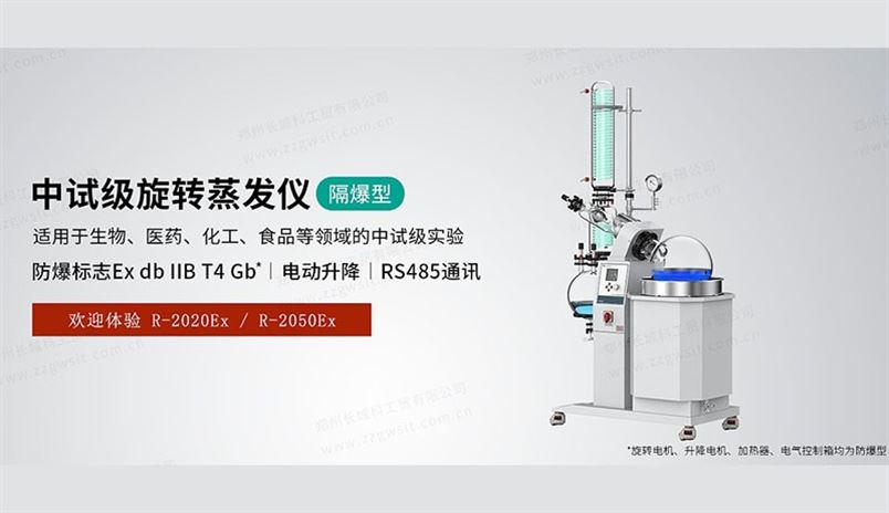 中試級防爆型旋轉(zhuǎn)蒸發(fā)儀R-2050Ex