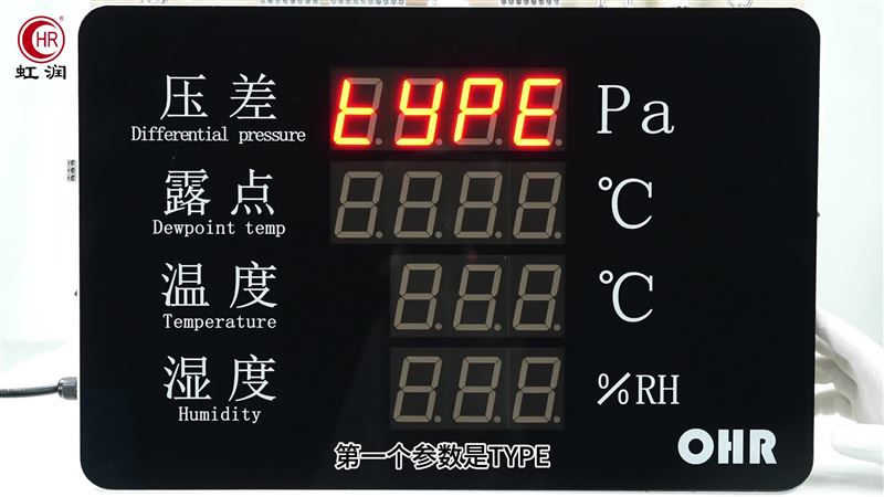 虹潤OHR-WS57大屏差壓溫濕度記錄儀變送輸出設置的操作講解
